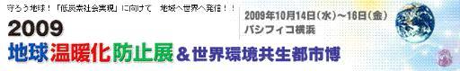 2009地球温暖化防止展のウェブサイト