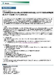 環境省「環境技術実証事業」のブース出展について（お知らせ）へリンク