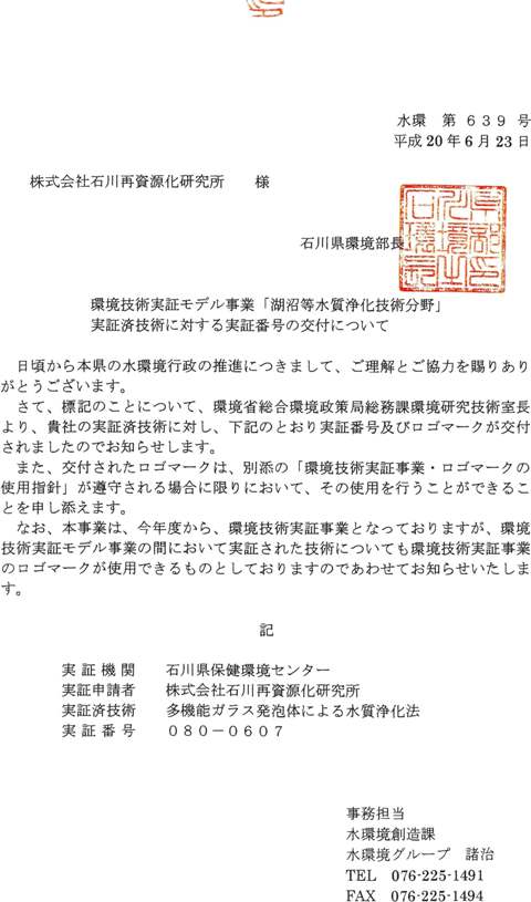 環境技術実証モデル事業「湖水等水質浄化技術分野」実証済技術に対する実証番号の交付について